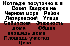 Коттедж посуточно в п. Совет-Квадже на Черном море › Район ­ Лазаревский › Улица ­ Сибирская › Этажность дома ­ 2 › Общая площадь дома ­ 250 › Площадь участка ­ 700 › Цена ­ 8 000 - Краснодарский край, Сочи г. Недвижимость » Дома, коттеджи, дачи аренда   